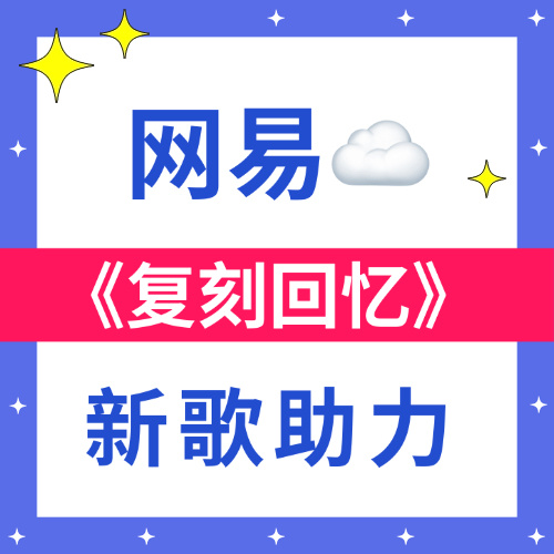 周深 7.6☀《复刻回忆》新歌助力新一周，米米们再来给新歌挣个开屏！每天都来网易