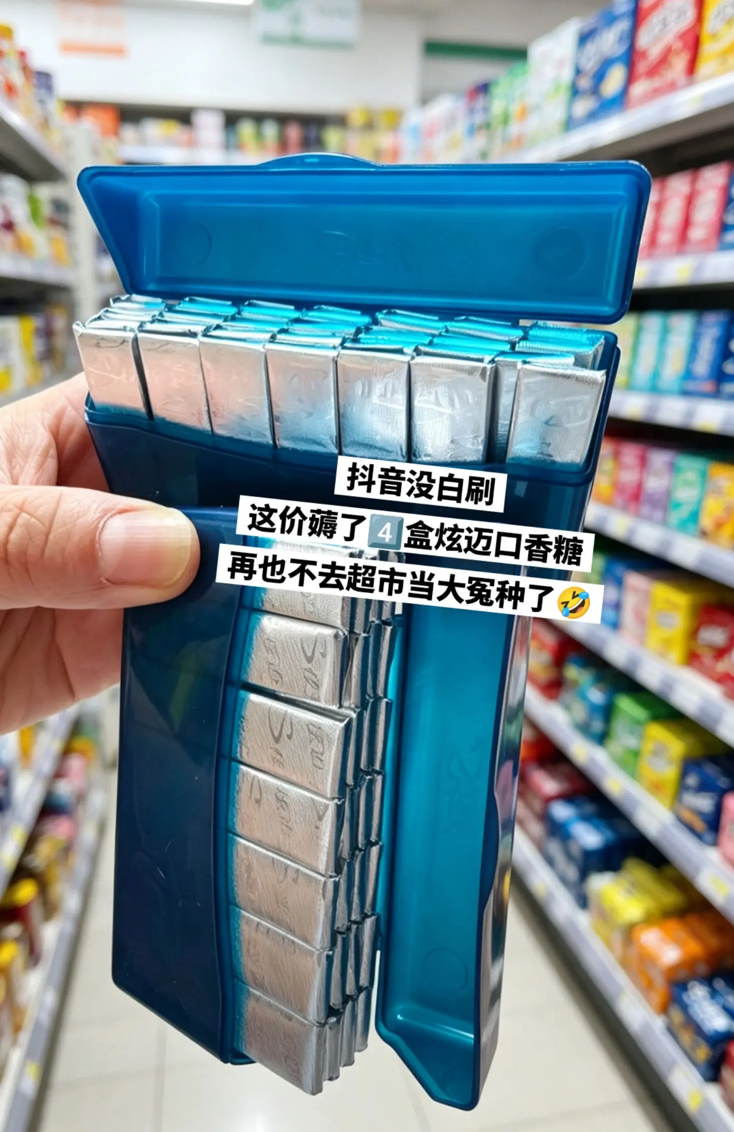 炫迈口香糖，你的权威我后知后觉。