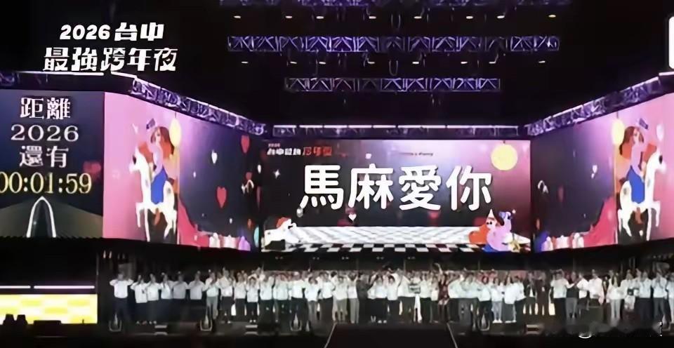 卢秀燕是黔驴技穷了

卢秀燕在台中年跨年晚会上喊“马麻爱你”，主持人跟着起哄，这