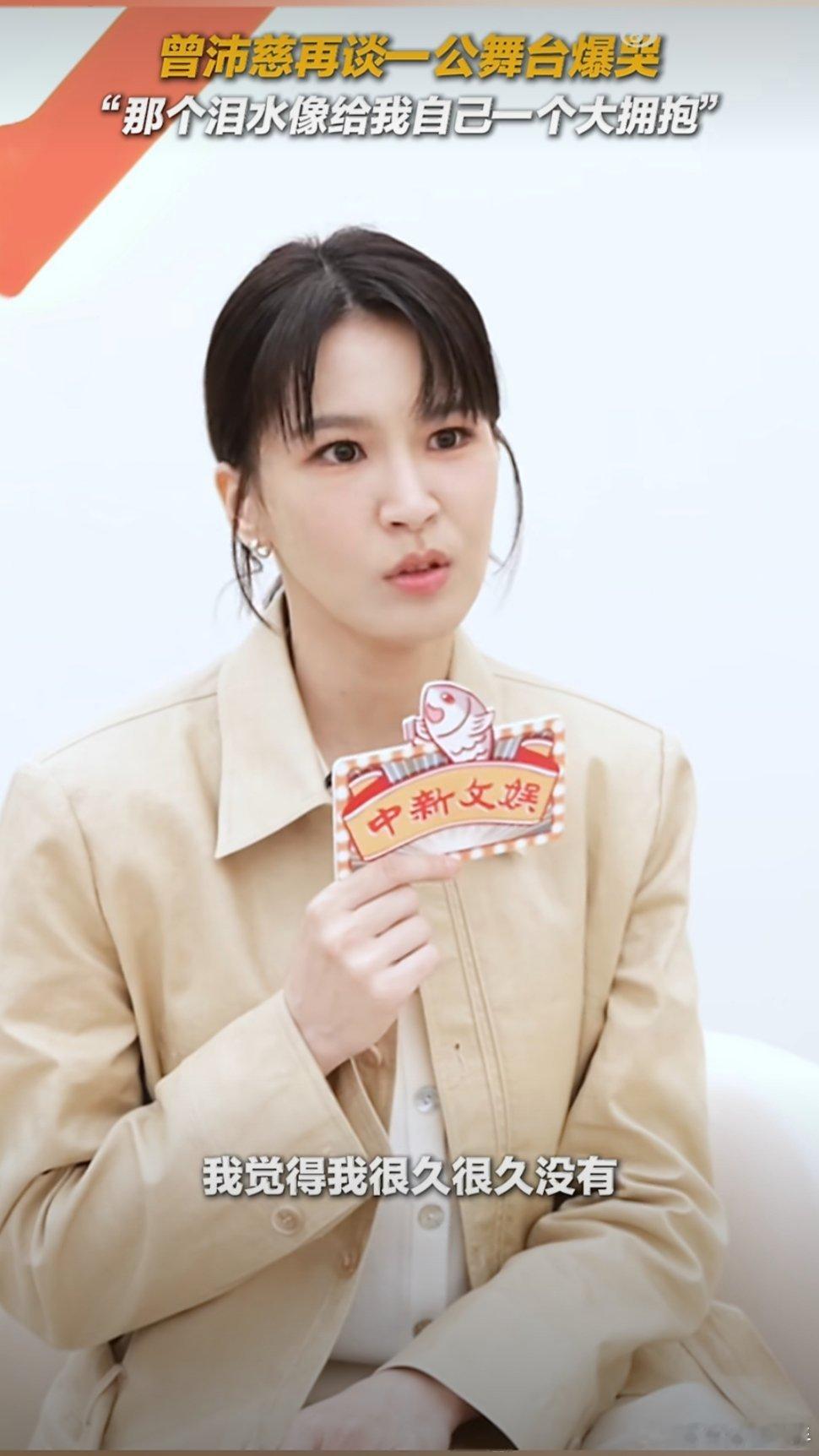 曾沛慈说眼泪像给自己一个大拥抱曾沛慈说完全没想到自己一公会哭，上回这样还是19年