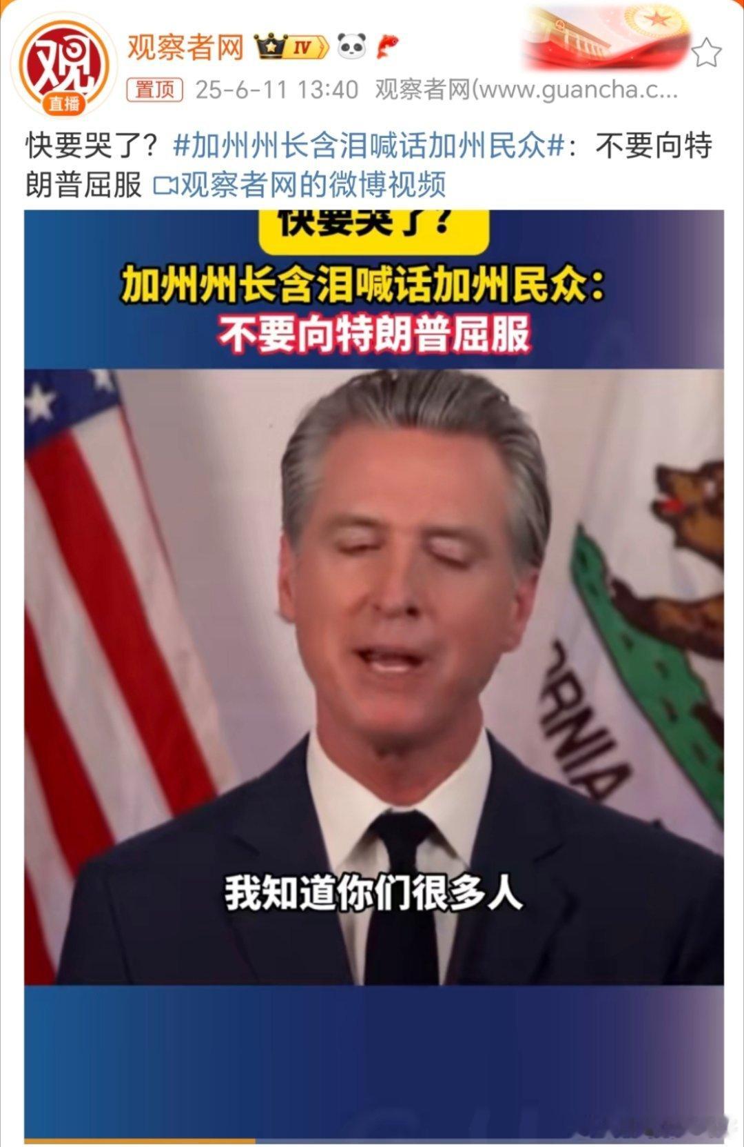 美非法移民搜捕引争议加州州长含泪喊话加州民众 看样子这是被川普同志伤透了心啊？关