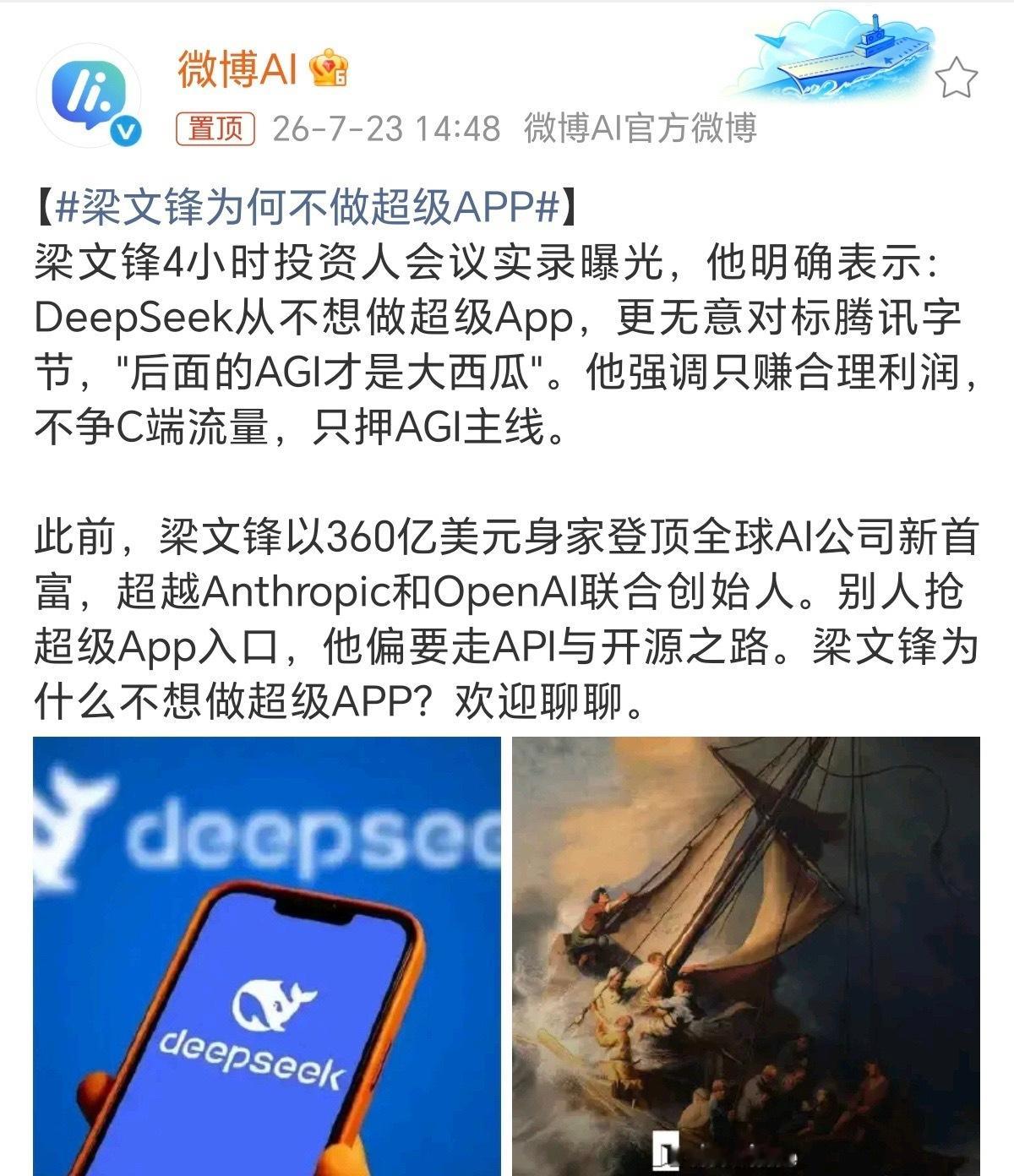 梁文锋为何不做超级APP很多人默认，做大流量C端产品才是AI企业落地的必经之路。