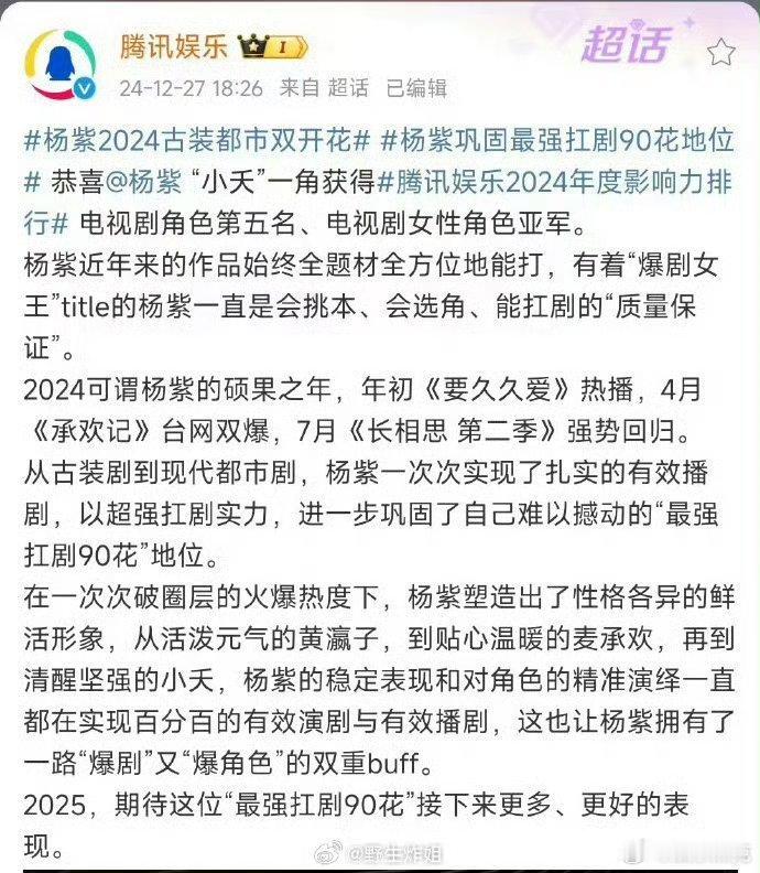 腾讯认证杨紫为最强 90 扛剧花，实至名归！她不愧是爆剧女王，一路以来不断带来爆