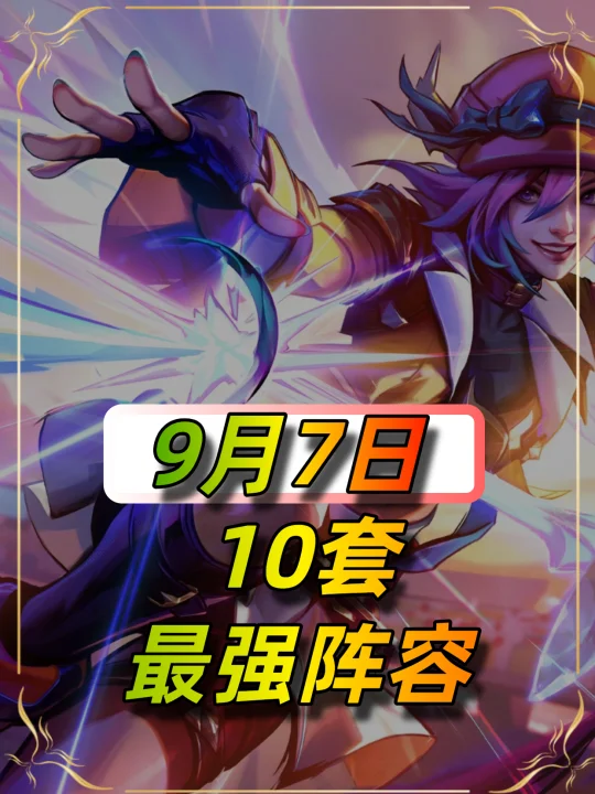 9月7日上分阵容榜单，10套阵容任选其一
