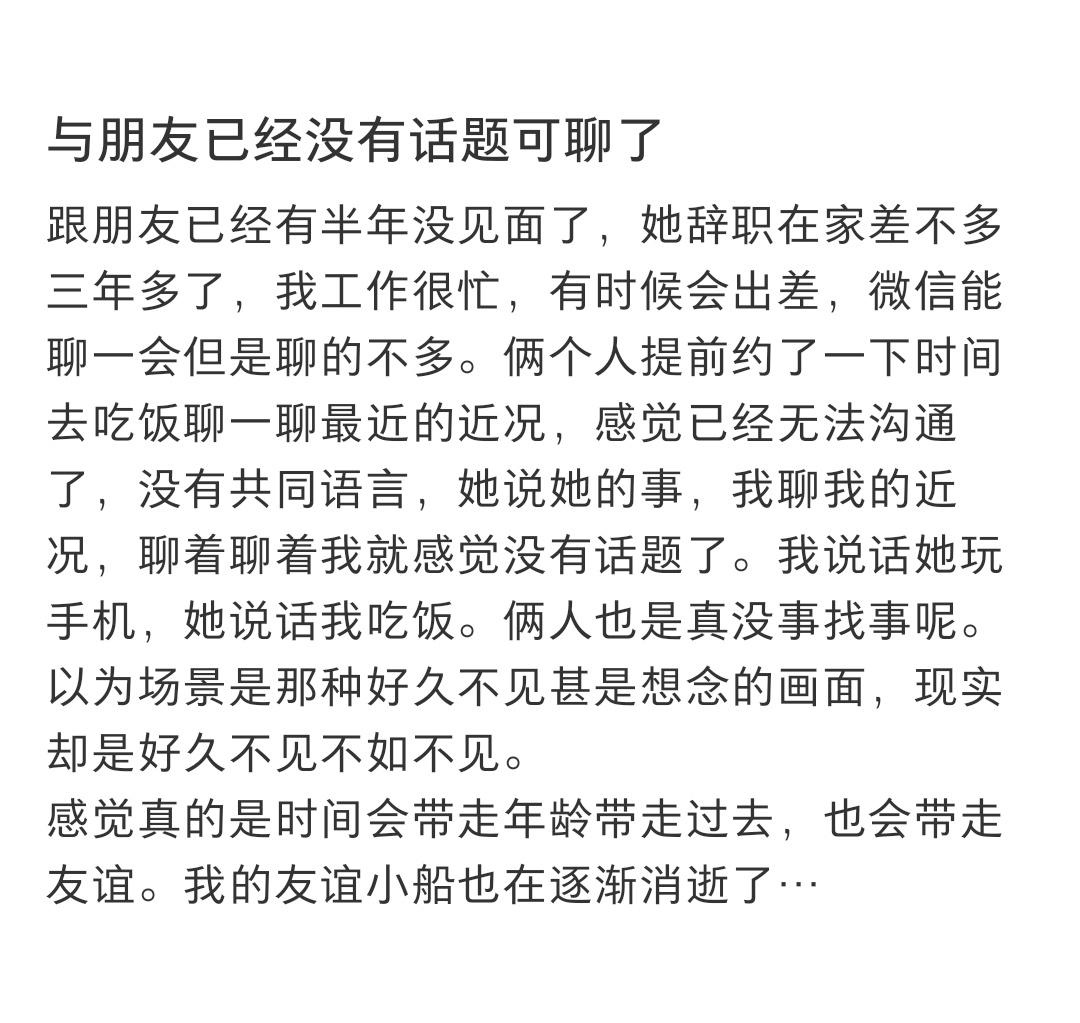 与朋友已经没有话题可聊了 