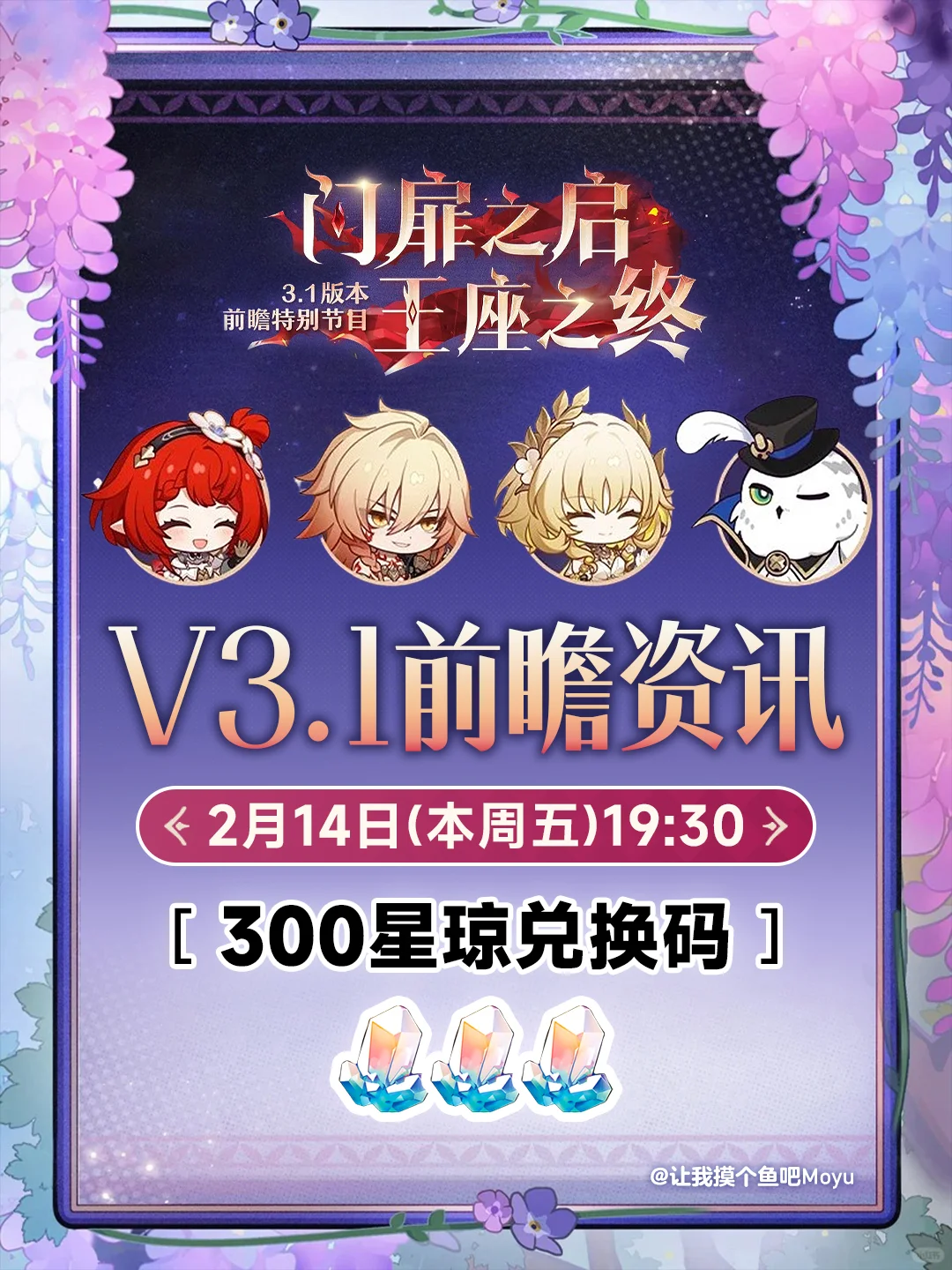 星穹铁道3.1版本前瞻活动，限时300星琼兑换