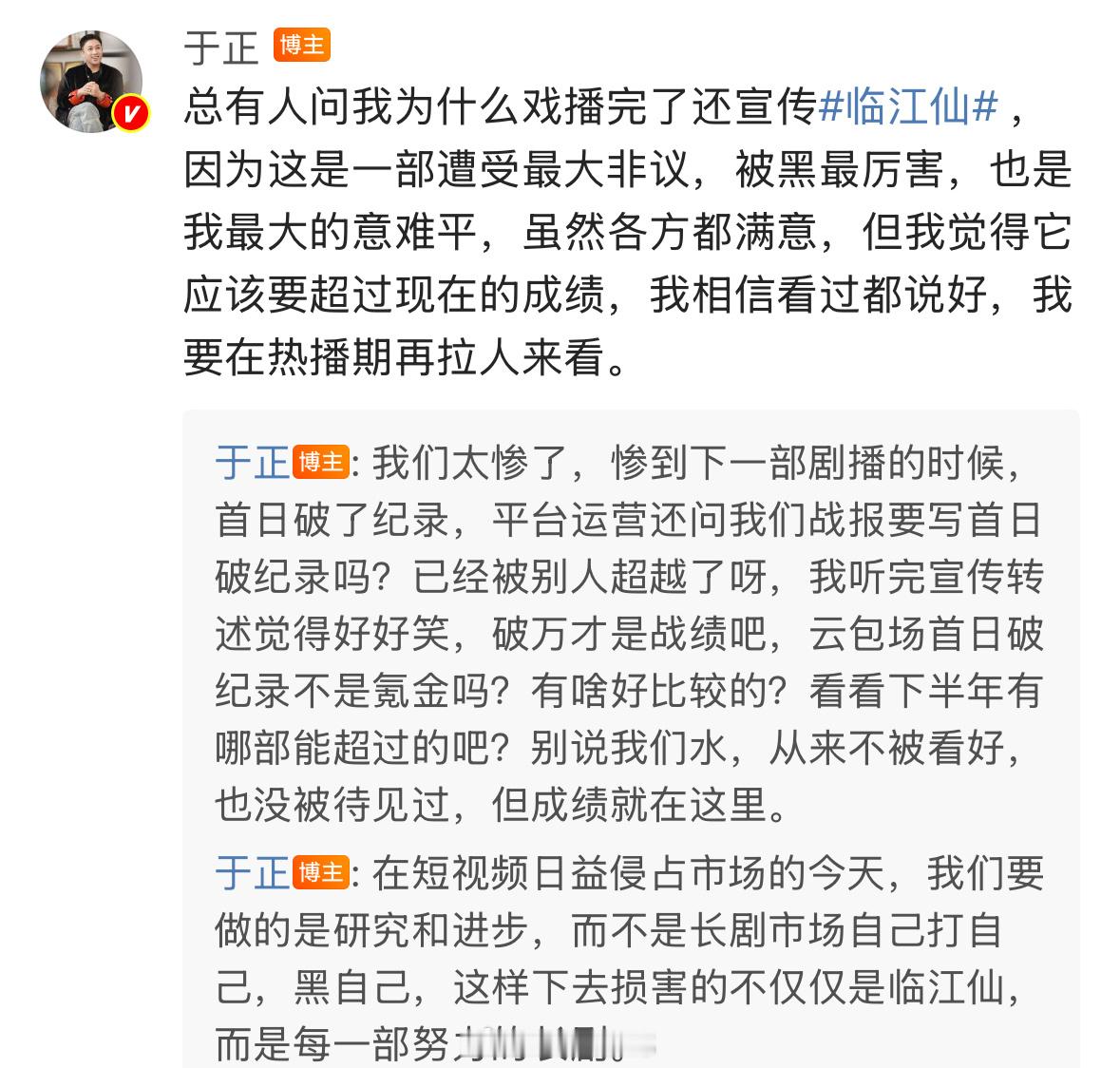 于正称自己太惨了，下一部剧播的时候云包场首日破纪录不是氪金吗？别说我们水，从来不