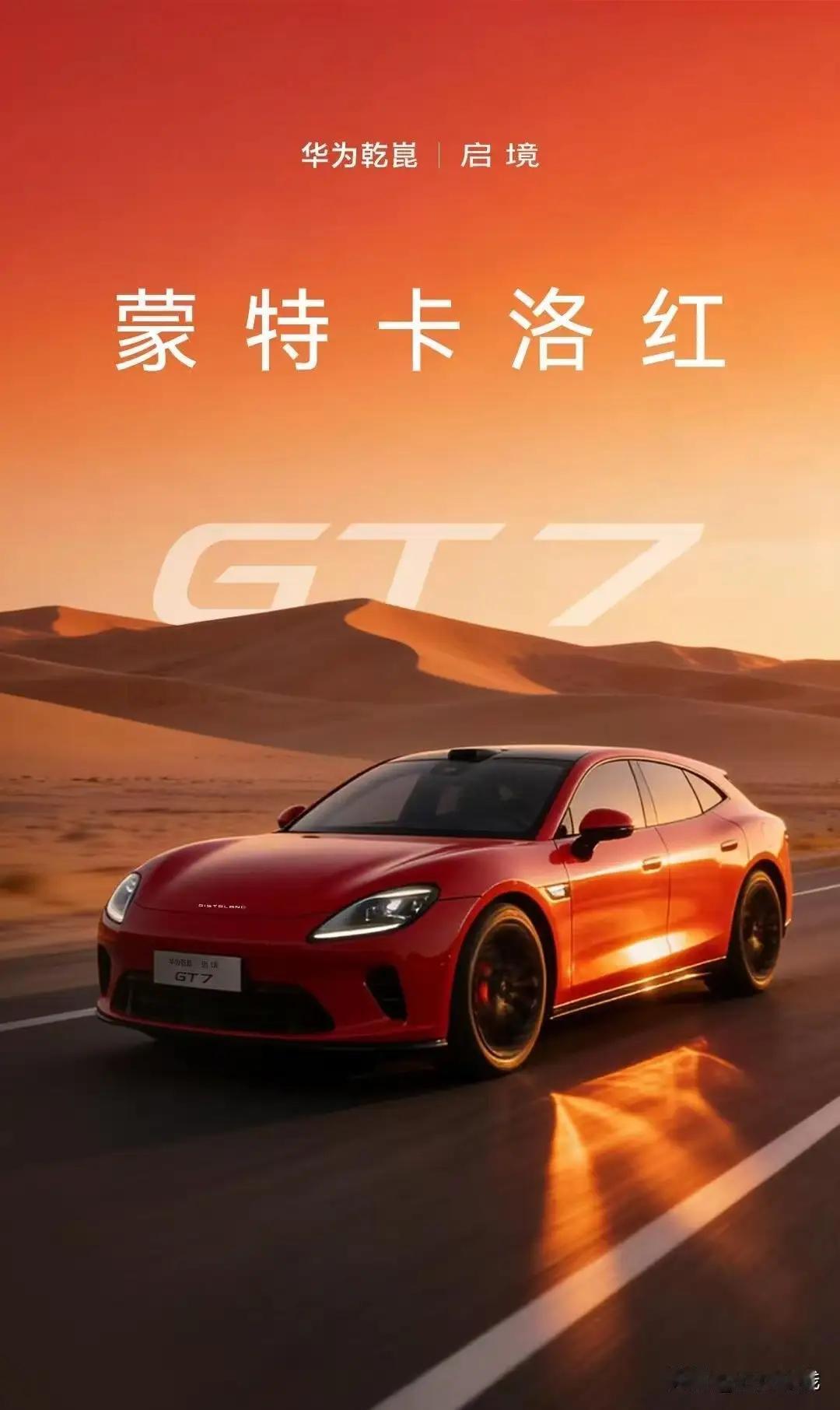 谁还没被启境 GT7 的驾控实力圈粉！华为乾崑技术大会上，这款华系智能猎装正式公