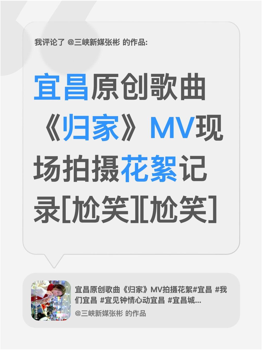 我评论了@三峡新媒张彬 的作品：
宜昌原创歌曲《归家》MV现场拍摄花絮记录[尬笑