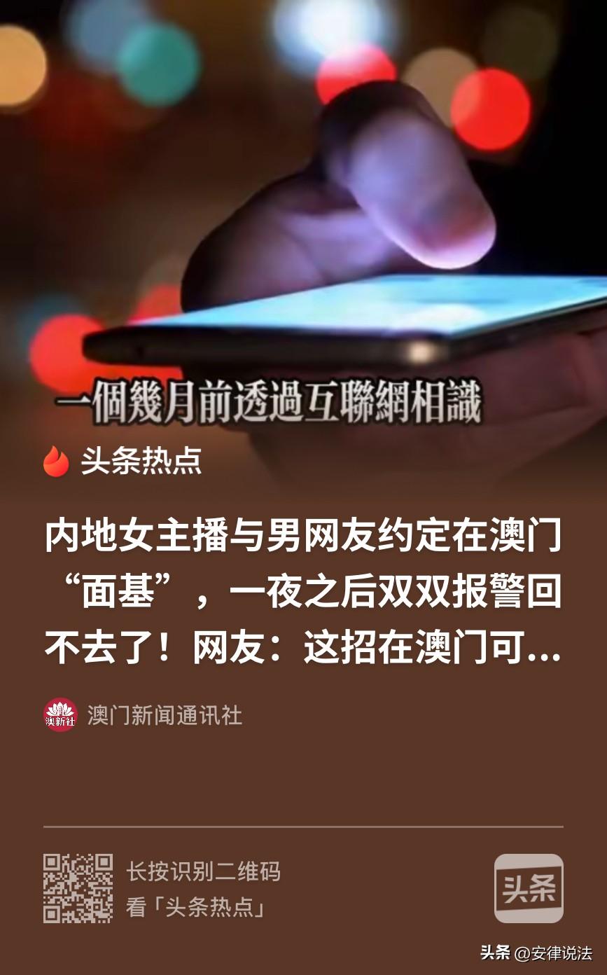 “搬起石头砸自己的脚！”28岁女主播与男网友相约到澳门游玩，陪男网友玩了两天，还