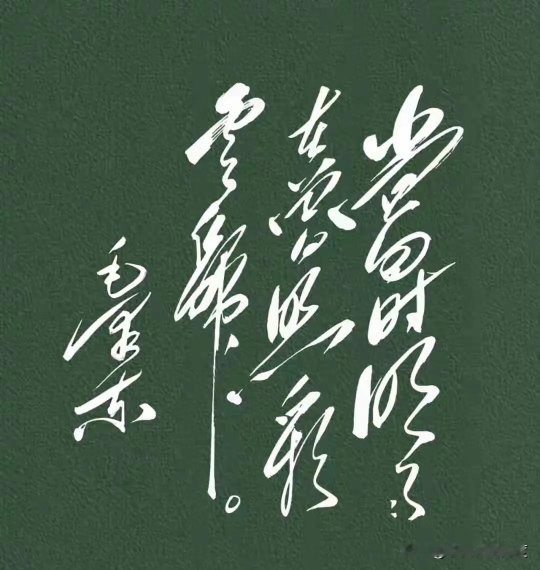 看到朋友晒的这幅字，笔墨特别洒脱，那股劲儿隔着屏幕都能感受到！内容好像是大家熟悉