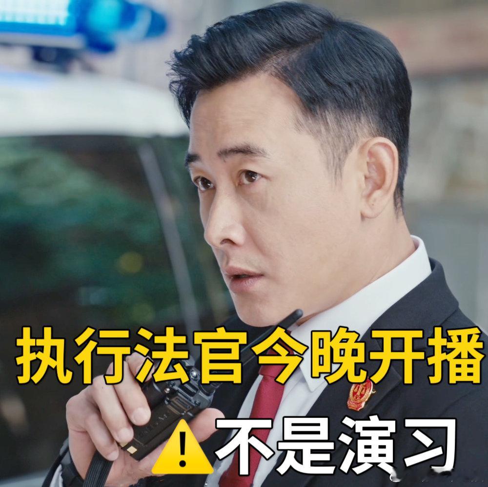 #执行法官今日开播#姐妹们，真的抵抗不住执行法官的魅力，这个作品拿捏我跟呼吸一样