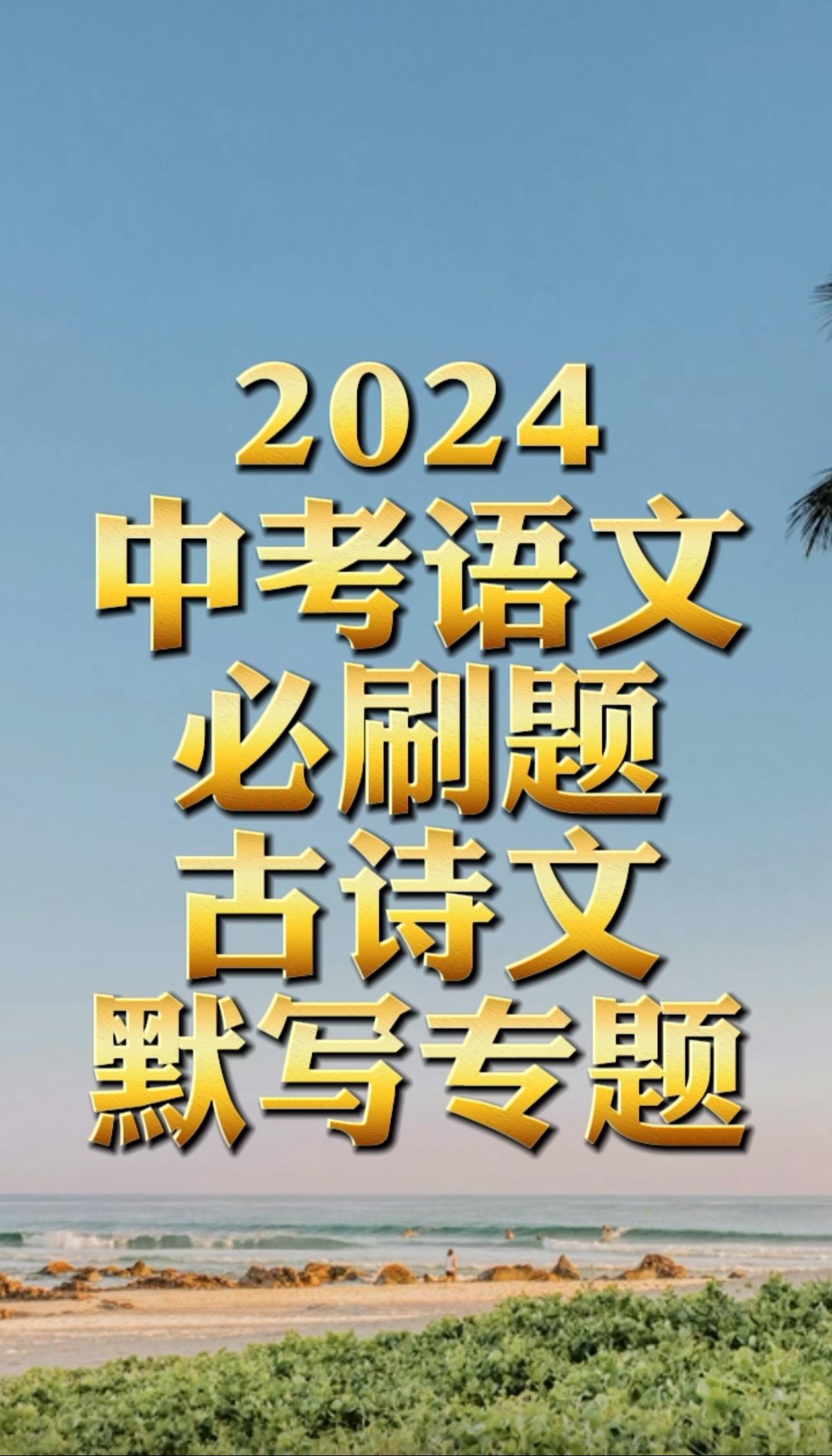 2024中考必刷题古诗文默写专题。2024中考必刷题 2024