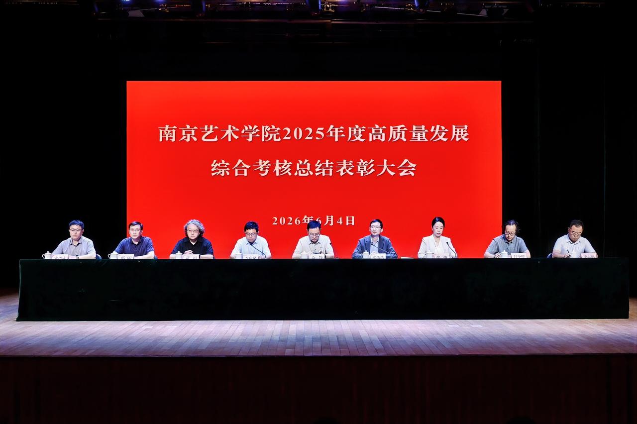 6月4日，南京艺术学院召开2025年度高质量发展综合考核总结表彰大会。校党委书记