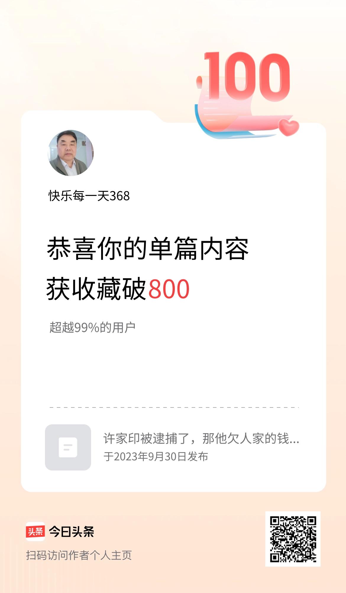 单篇内容获收藏量破800啦！