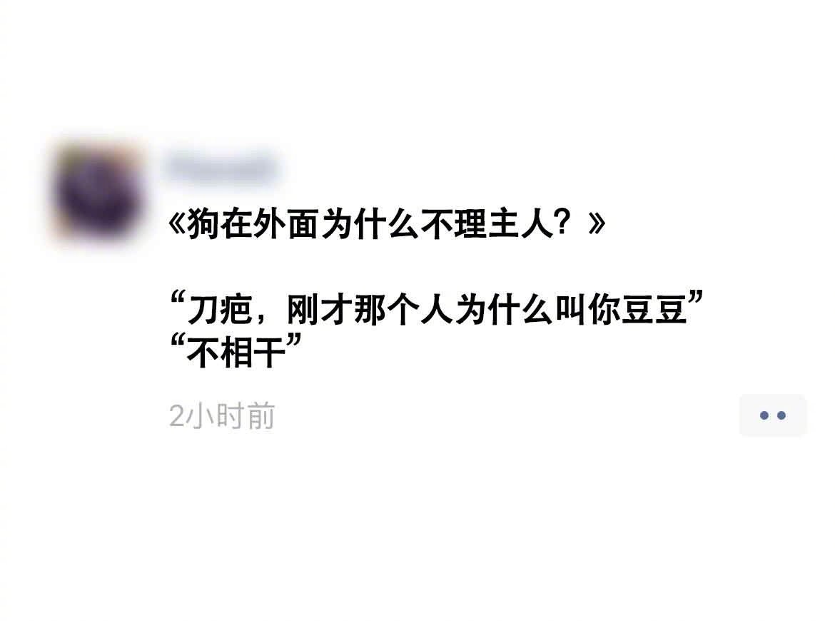 狗子：我不能告诉你那人为什么叫我豆豆，但你要是再问，我就告诉你我为什么叫刀疤 ​