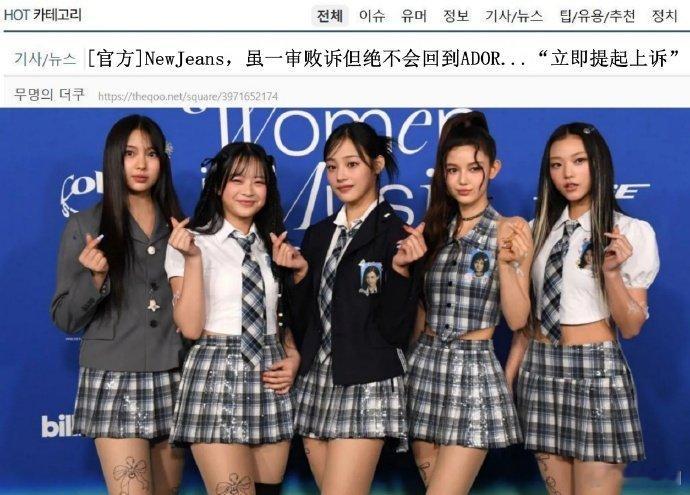 NewJeans败诉后立即提起上诉 NewJeans称绝不会重回ADOR，这是要