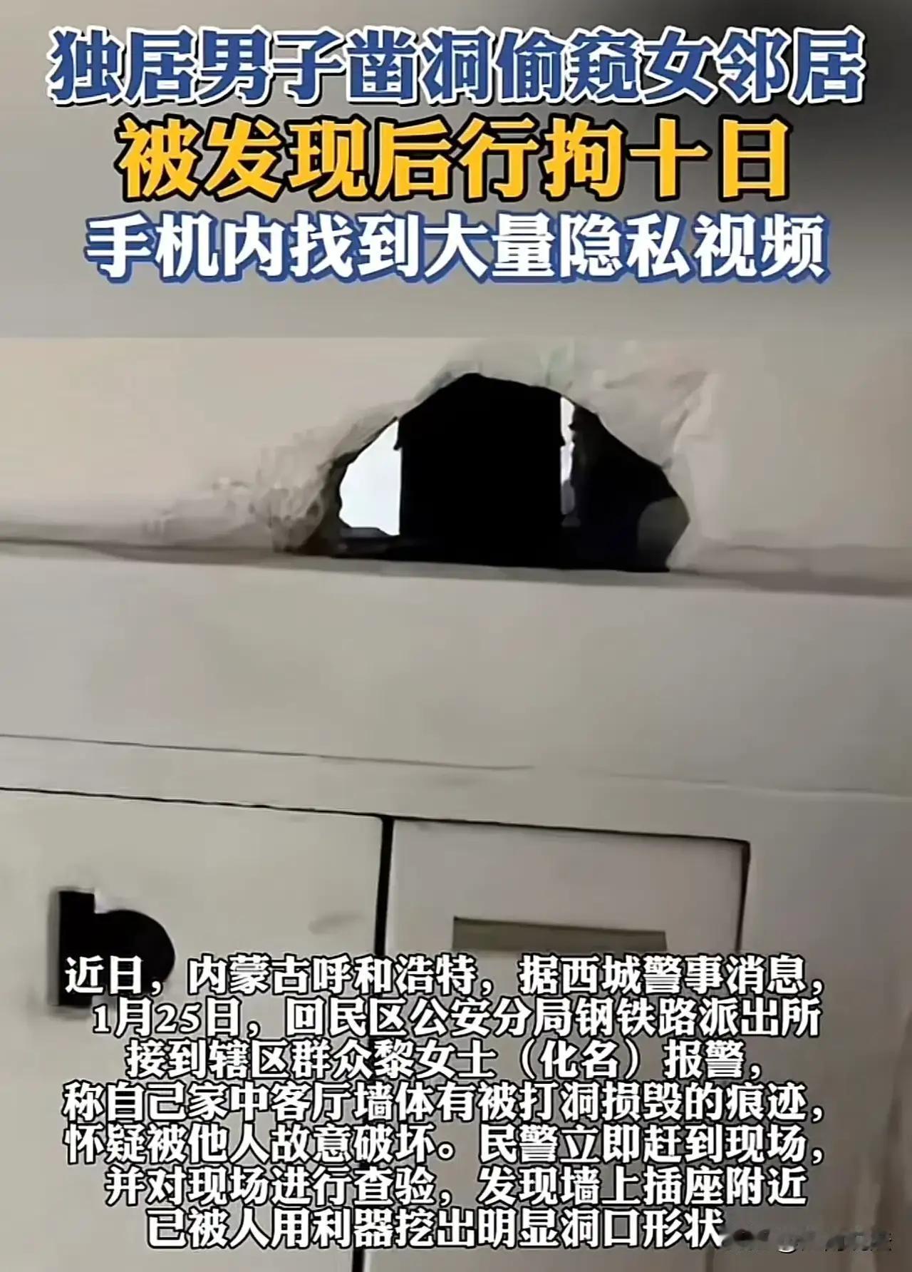 “太炸裂！”内蒙古一男子竟然为了满足偷窥欲望，偷偷在墙上凿了一个洞，夜深人静时趁