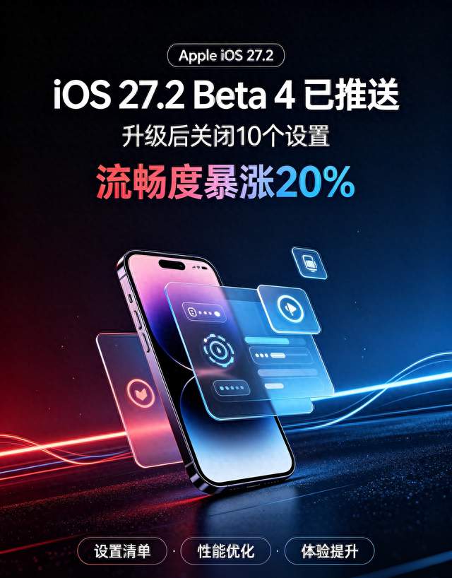 苹果 iOS 27.2 Beta 4已推送：升级关10个设置，系统流畅度暴涨20%。