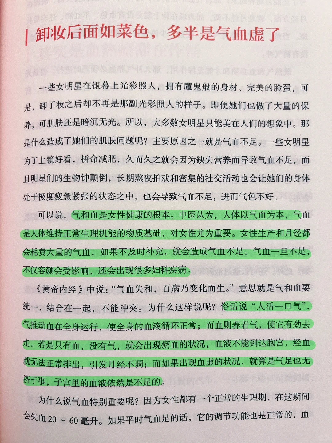 中医养生｜养气血｜给自己一个好脸色