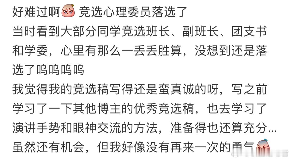 心理委员竞选失败了 ​​​