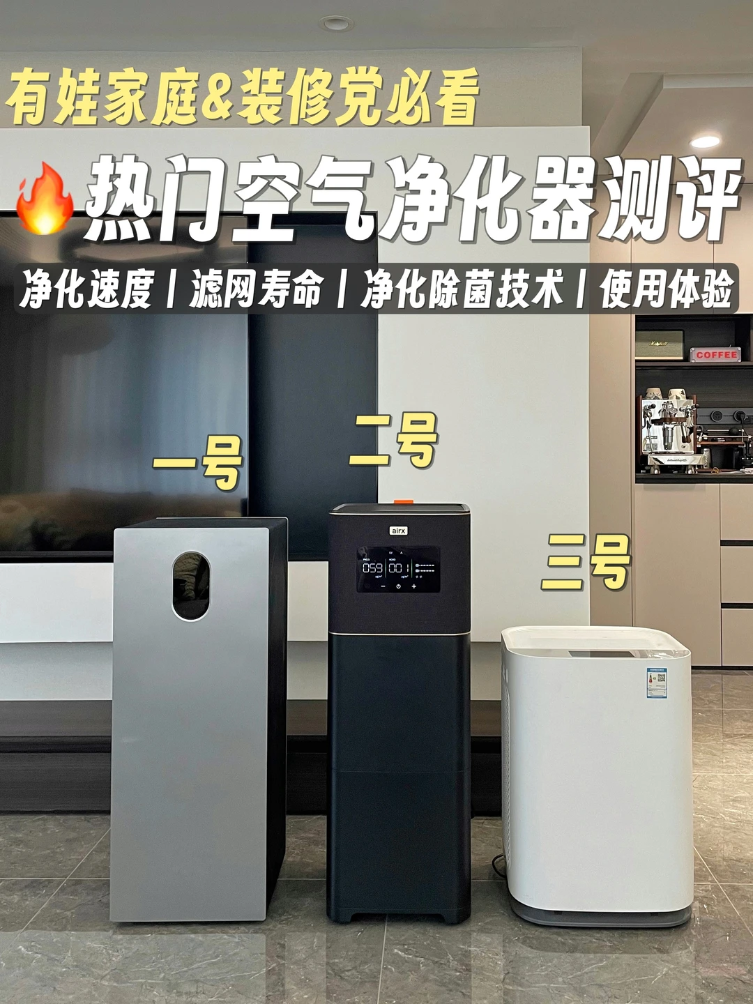 三款热门空气净化器测评，除醛除TVOC谁更强