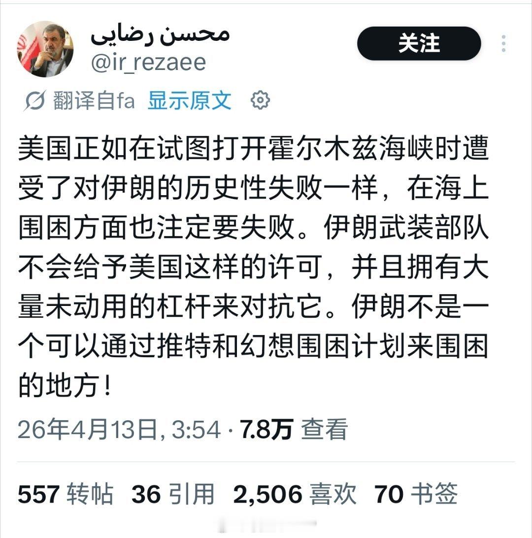 特朗普称今晚10点封锁伊朗伊朗革命卫队前总司令穆赫森·雷扎伊：伊朗武装力量不会允