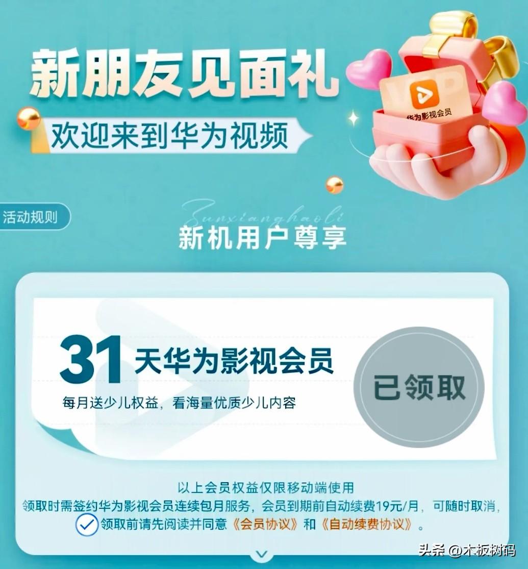 华为多款机型又可以领取一个隐藏福利了！根据官方最新消息，目前华为视频里面的新机有