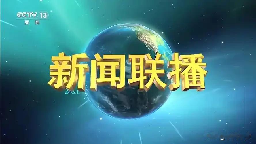 今晚播出的新闻联播对明天A股什么影响呢？长河和大家一起来聊聊！
 
🔥 核心主