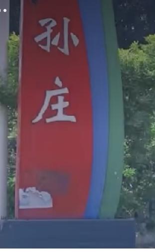 巨野县龙堌镇孙庄村
康熙年间孙氏立村。