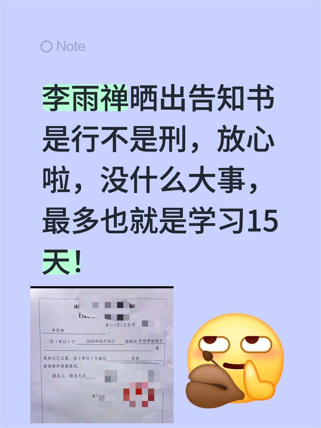 李雨禅晒出告知书
是行不是刑，放心啦，没什么大事，最多也就是学习15天！