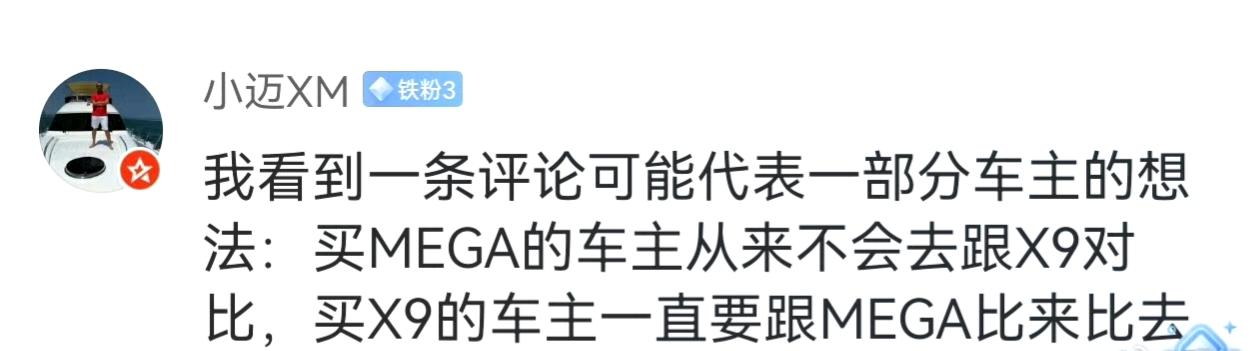 某评论显示，打算买理想MEGA的消费者，从来不会去和小鹏X9对比，因为他们可能觉