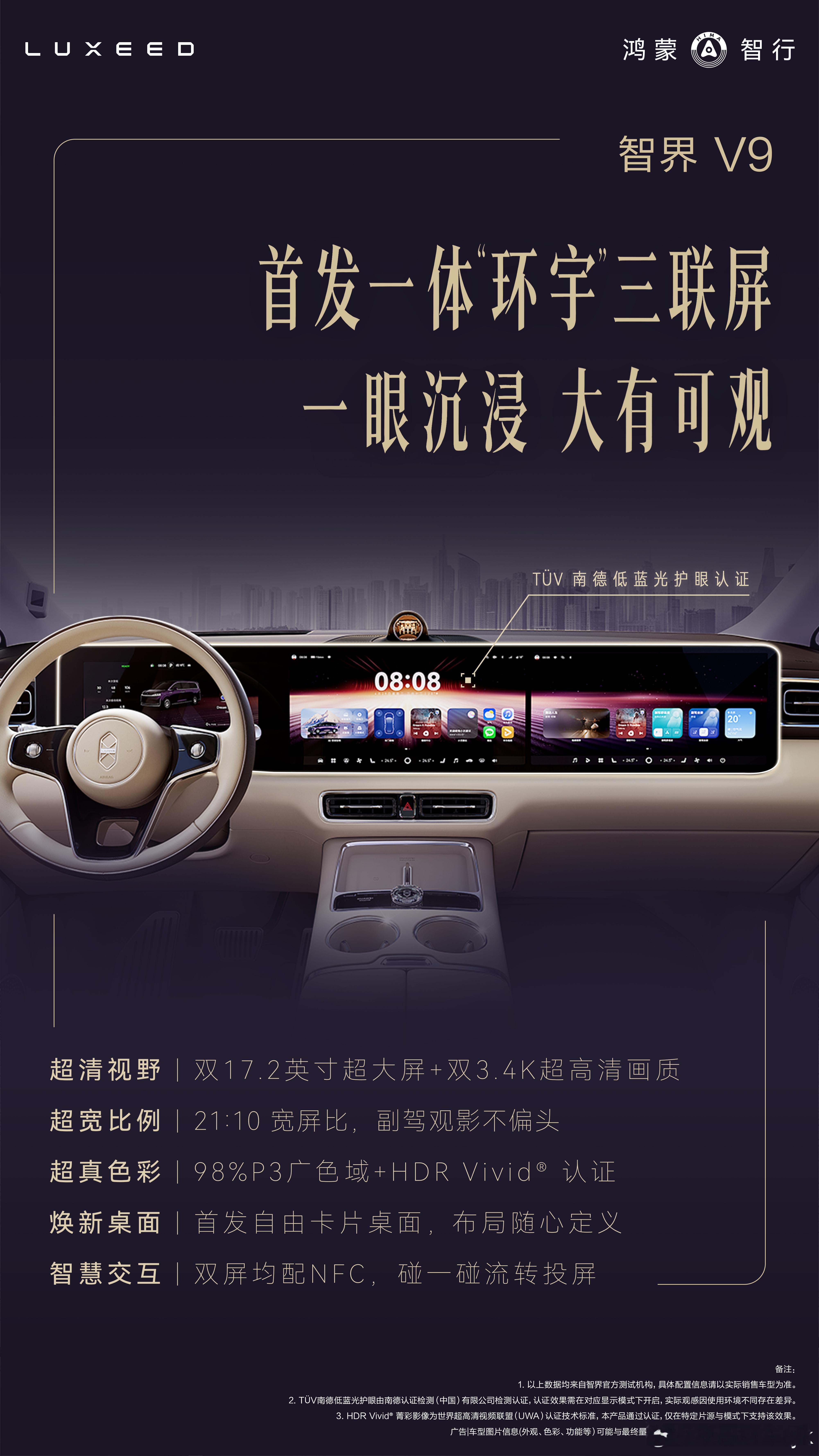 智界v9 智界V9首发“环宇”三联屏，含12.3英寸仪表与两块17.2英寸3.4