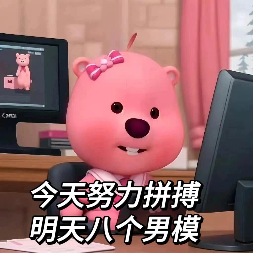 Loopy表情包｜今天努力拼搏 明天八个男模[馋嘴] 