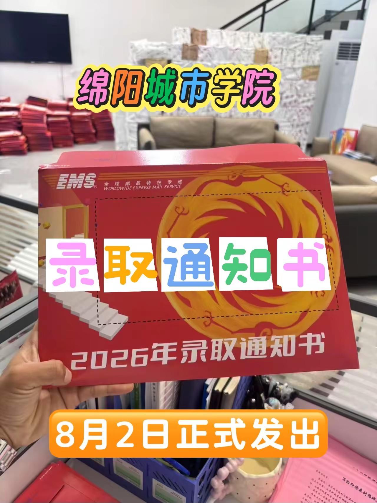 绵阳城市学院录取通知书8.2号正式发出收到的小伙伴可以集合