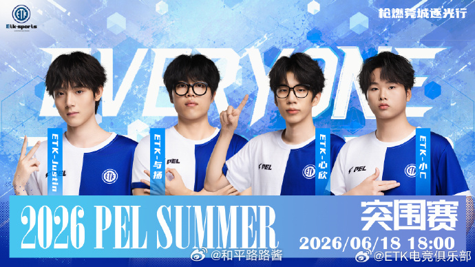 2026pel夏季赛 【东莞ETK·赛事预告】2026PEL夏季赛 ｜Week4