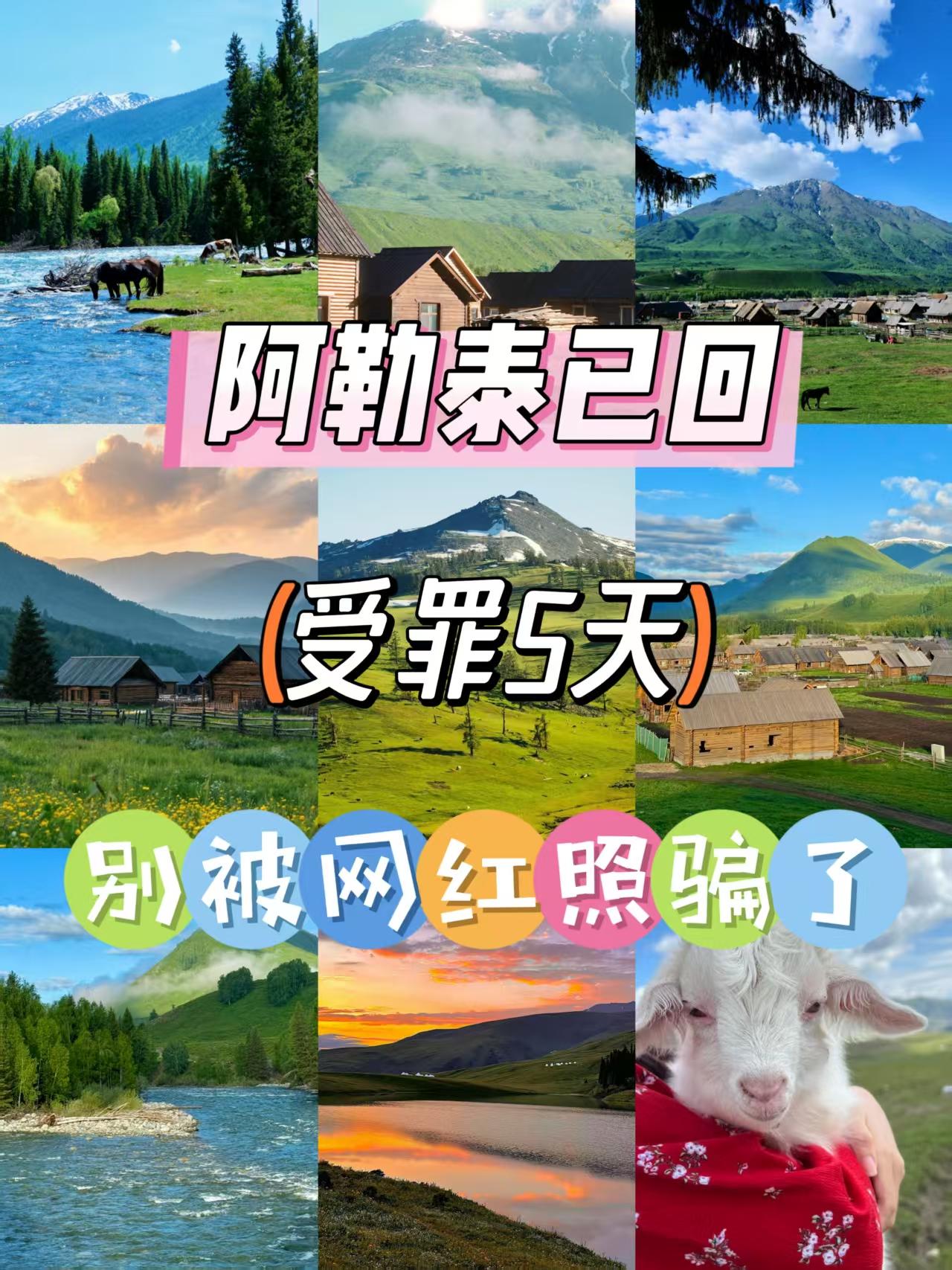 刚从阿勒泰回来，血泪教训：别被网图骗了！去之前也被网上吐槽吓到。去了才发现，喊受