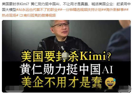 黄仁勋：中国AI大模型很好，不用是傻瓜！

面对美国意图准备封杀Kimi开源大模