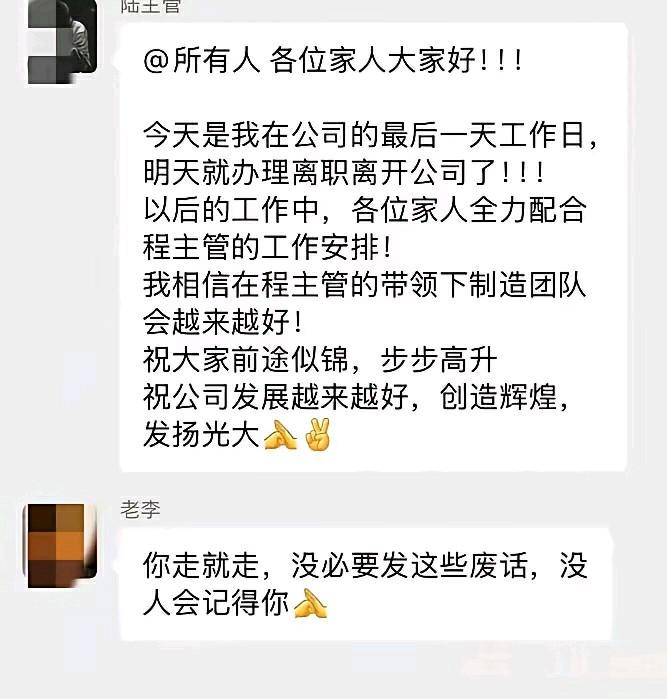 看来这位主管在任期间，对员工不是很友好啊，以至于在离开时，说了一段勉励大家的话，