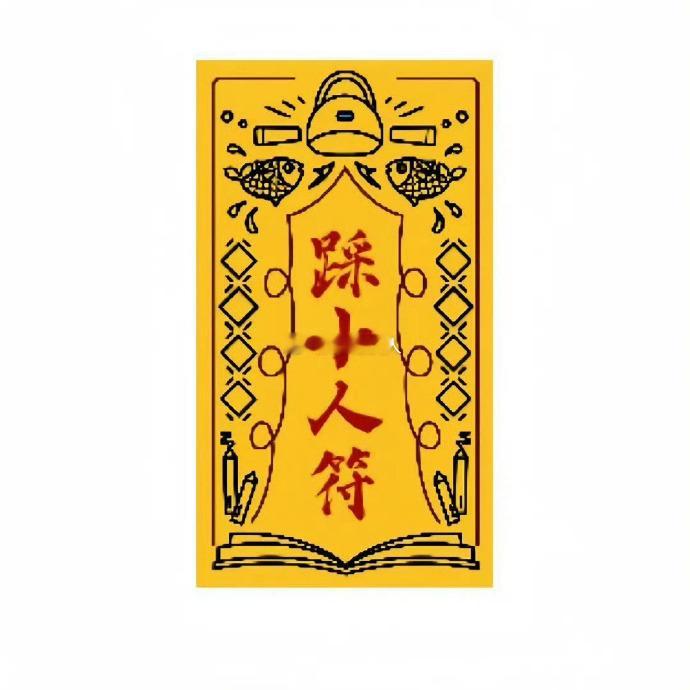 秒赞踩小人 把7月的霉运/小人全部踩掉!!  