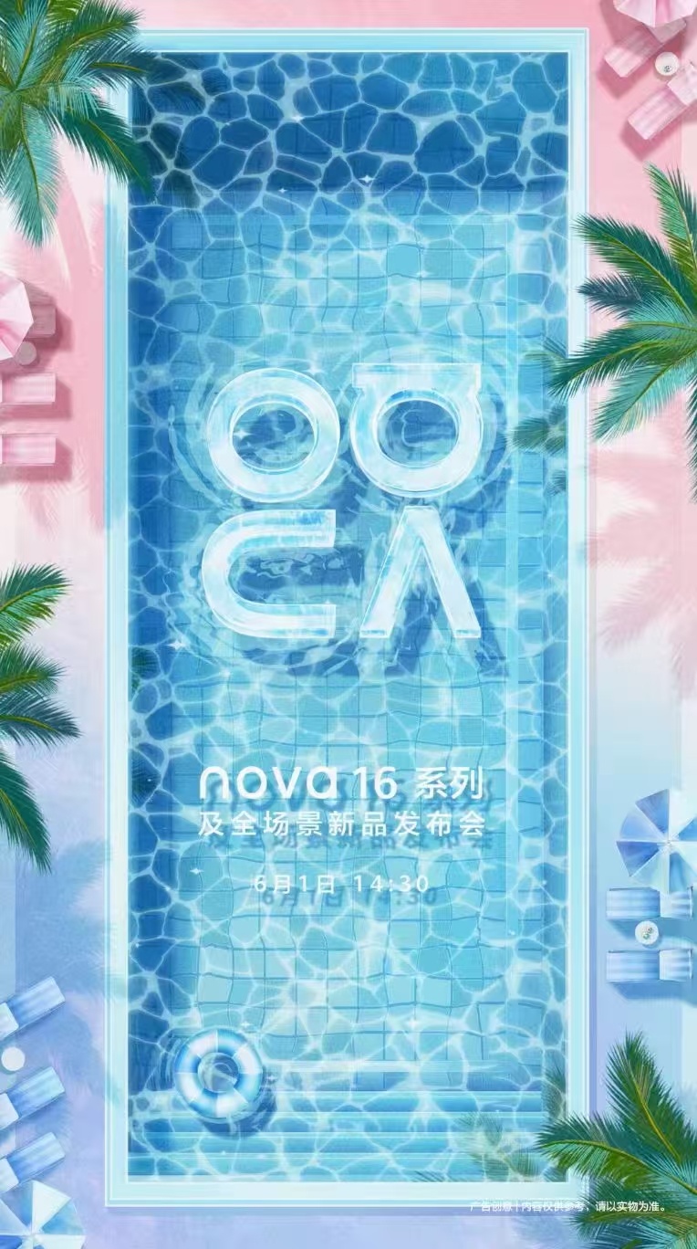 华为nova16发布会定档6月1日华为nova16系列正式官宣重磅消息来袭，no