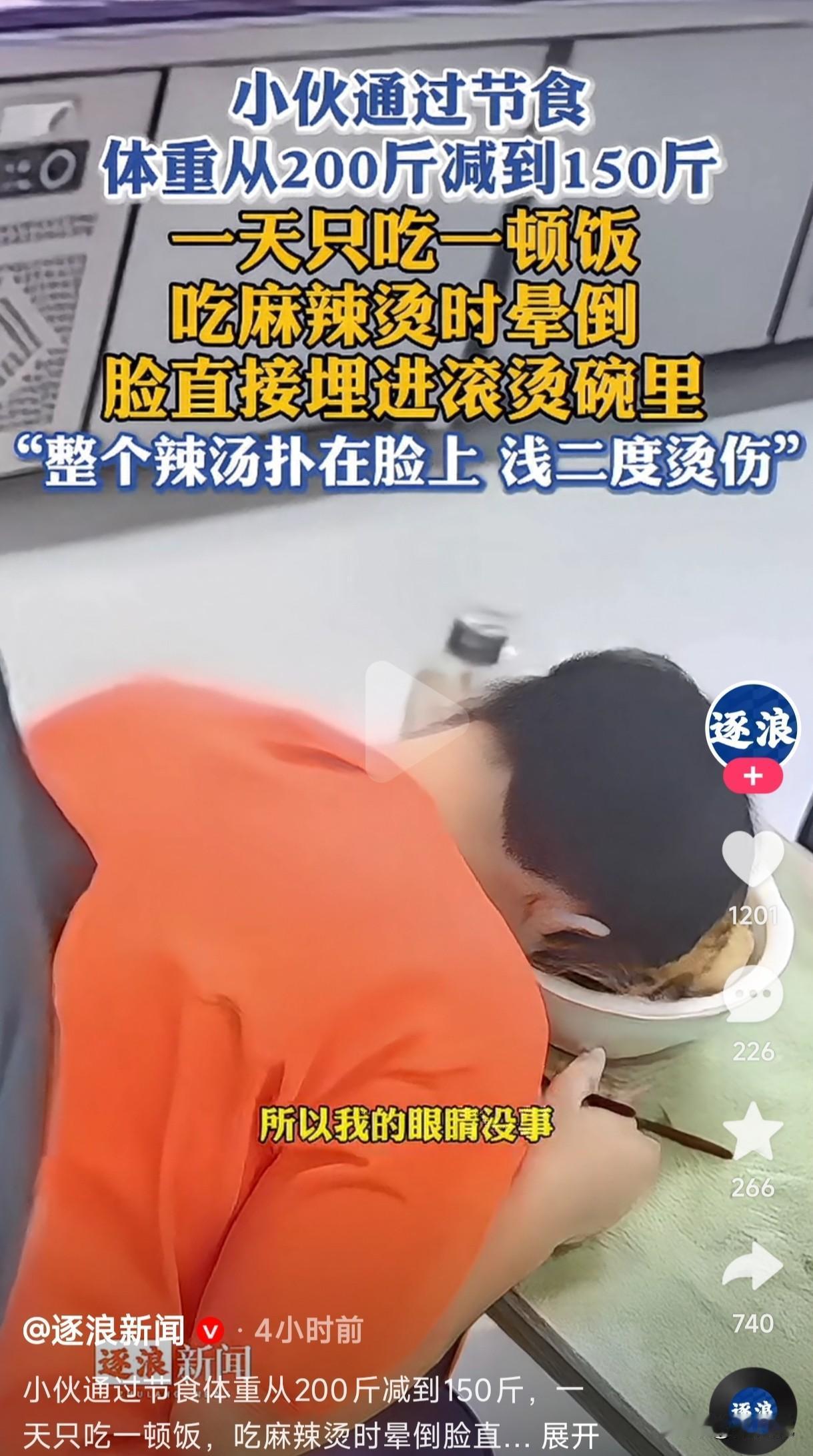 200斤小伙一天只吃一顿饭减肥到150斤，吃麻辣烫时直接晕倒一头扎进滚烫的碗里，