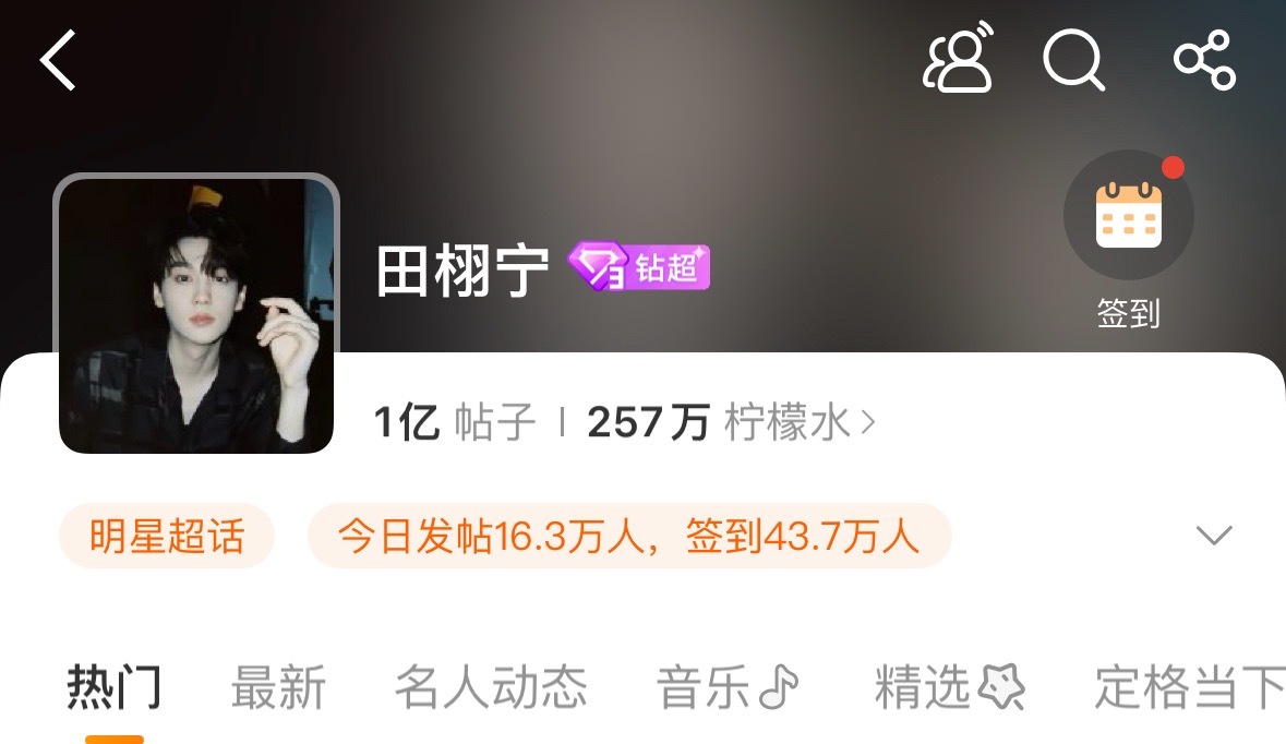 田栩宁超话发帖量破亿恭喜田栩宁超话发帖量破亿！🎉从查无此人到半年狂揽亿级发帖量