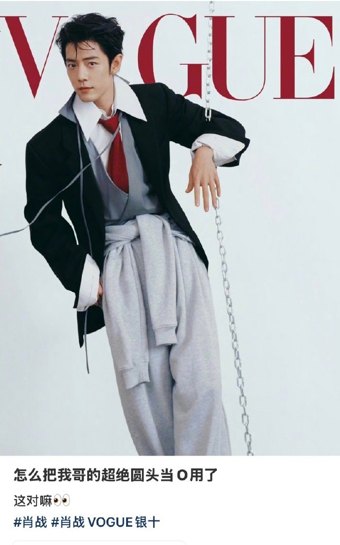 vogue把肖战的超绝圆头当o用了vogue把肖战的超绝圆头当o用 ​​​