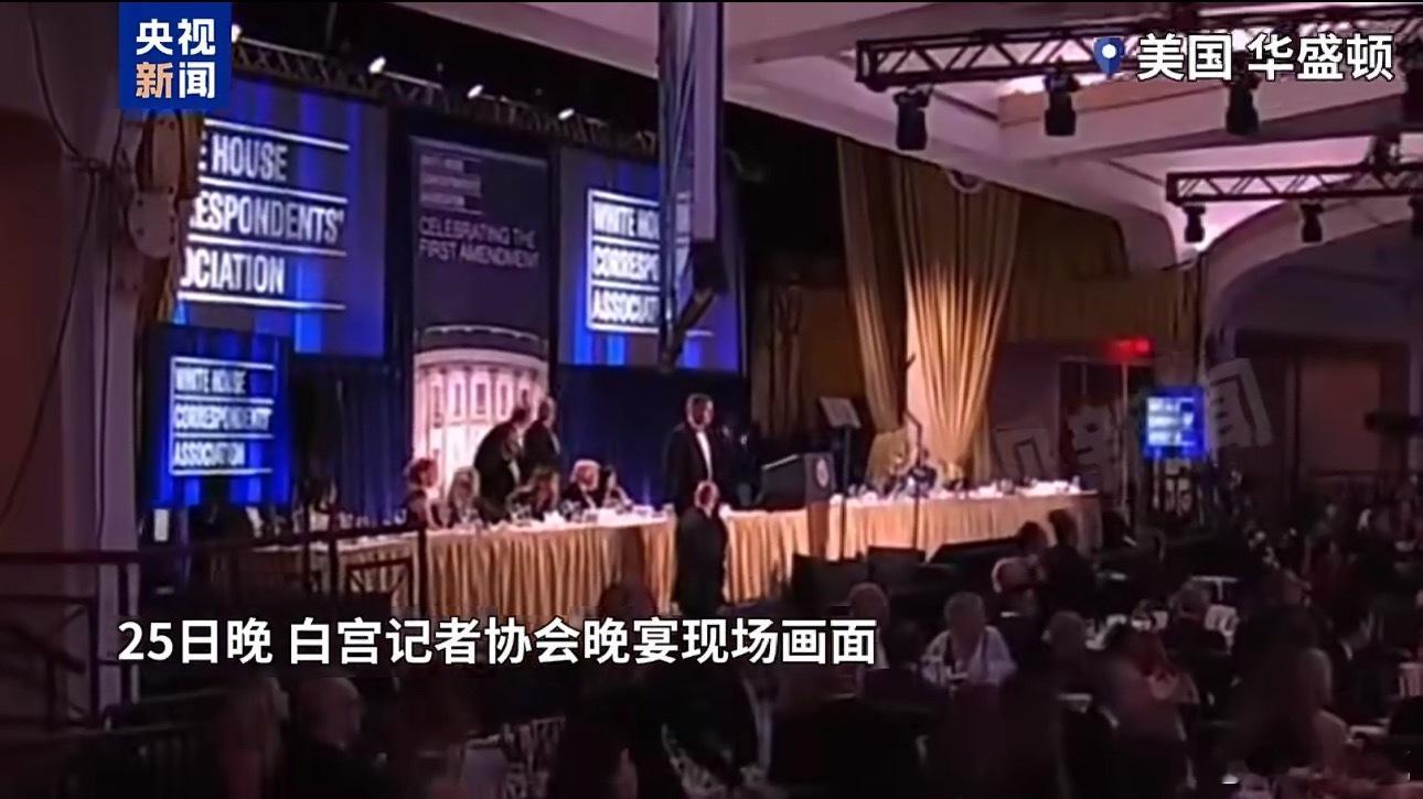 美国白宫记者晚宴传出枪声卧槽现实版的白宫陷落吗？这个世界太疯狂了