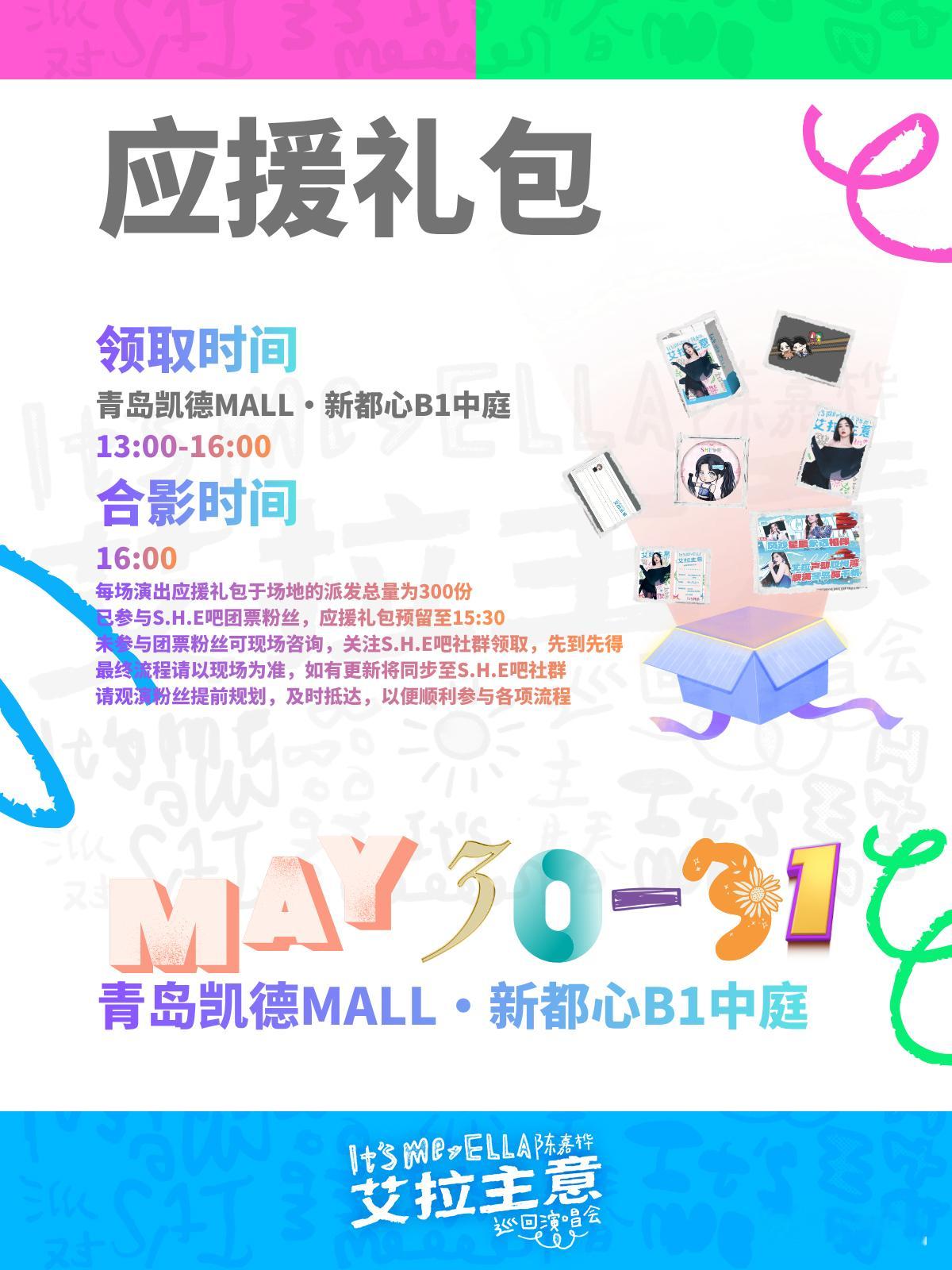 心跳、期待快要满出来，青岛注定因为 变得超精彩！为了奔赴超嗨聚会，应援小物必不可