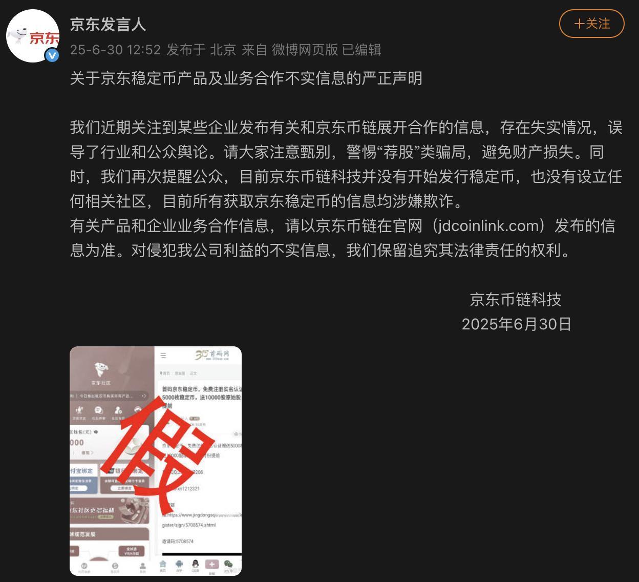 京东币链发声明，提醒大家别信“京东稳定币”骗局。

6 月 30 日，京东币链科