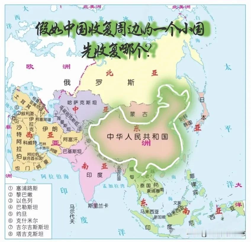 假如～中国立马收复一个周边的小国，先收哪个？
你认为收复哪个小国对中国最有利呢？