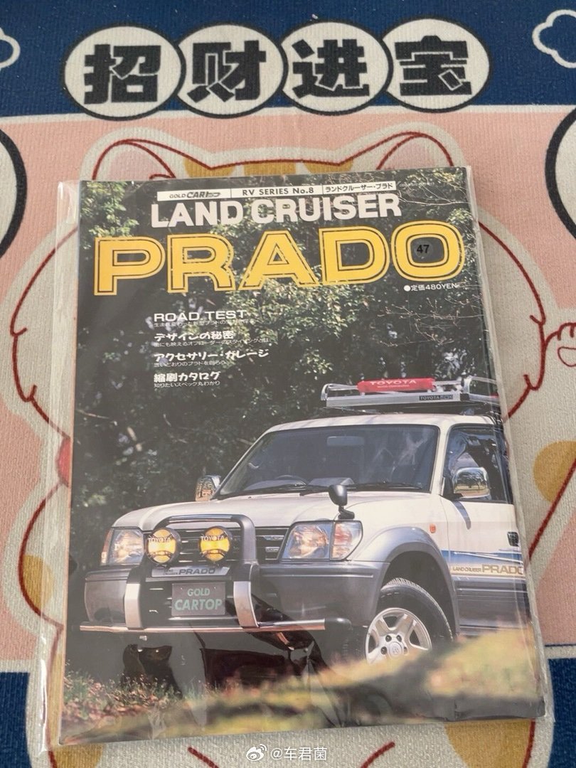 我在闲鱼发布了【汽车杂志 丰田普拉多 LC90  80页精美内容】退坑回血便宜出
