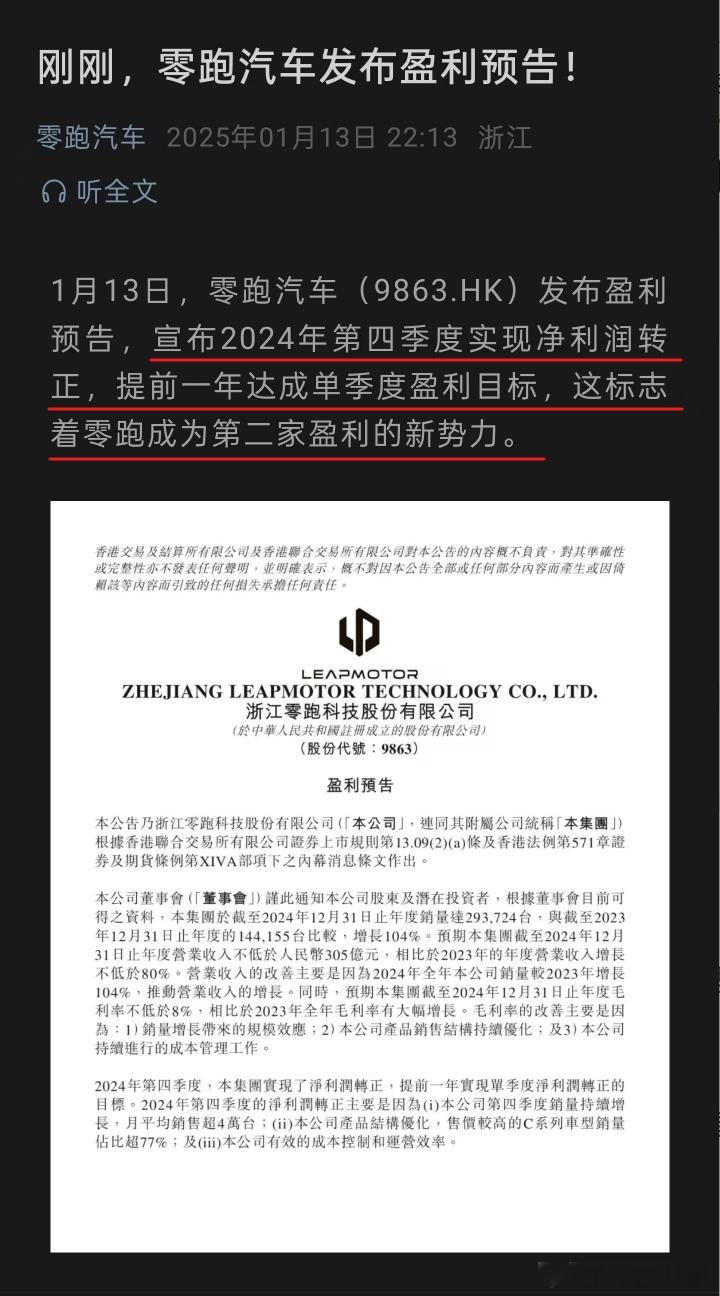 「零跑24年4季度实现净利润转正，成为第二家盈利新势力」零跑发布盈利预告，并总结